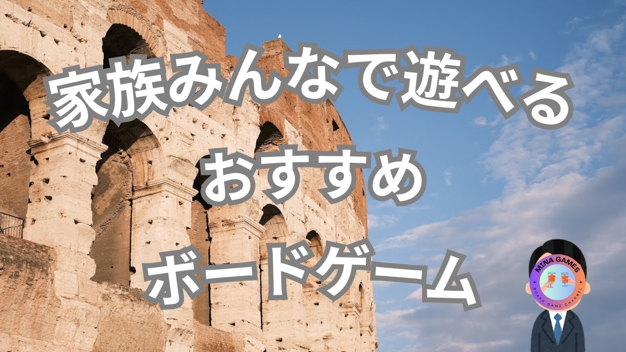 【お子様から大人様まで！】家族で楽しめるボードゲーム４選！#ボードゲーム #家族 #ゲーム