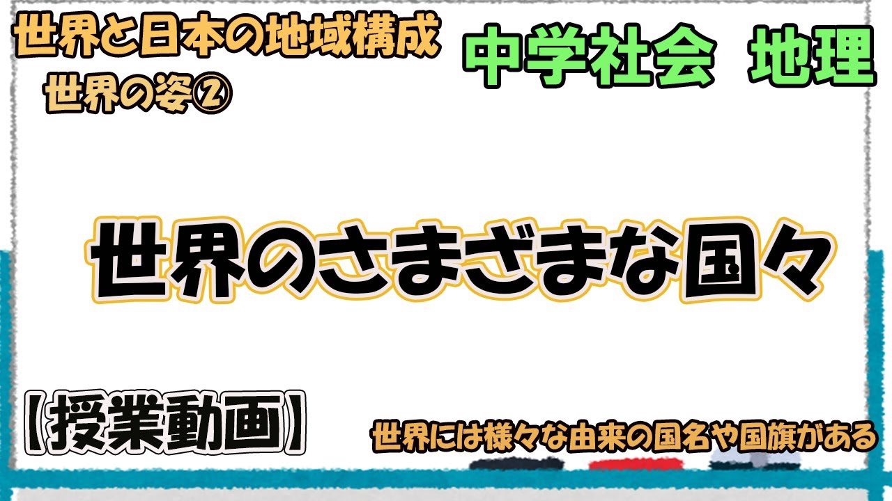世界と日本の地域構成　世界の姿②　世界のさまざまな国々