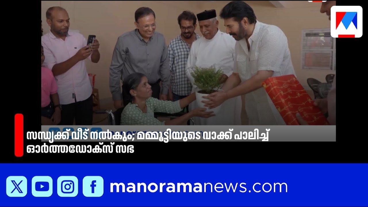 മമ്മൂട്ടിയുടെ ഇടപെടൽ; ഉരുൾപൊട്ടലിൽ എല്ലാം നഷ്ടപ്പെട്ട സന്ധ്യക്ക് ഓർത്തഡോക്സ് സഭ വീട് നൽകും | Adimali
