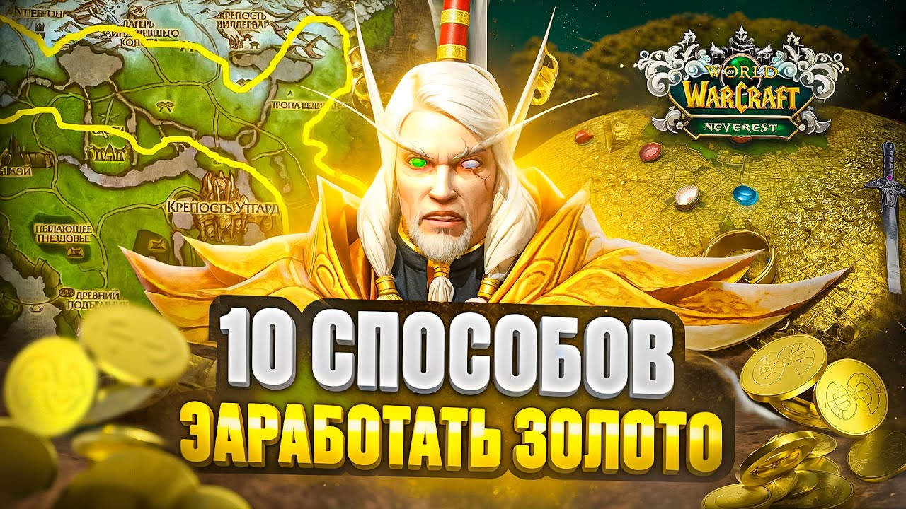 10 СПОСОБОВ ЗАРАБОТАТЬ ГОЛД на NEVEREST x3 - Sirus WoW