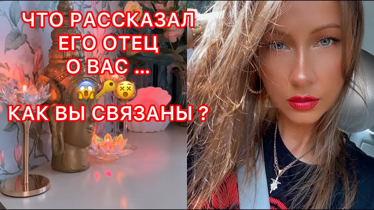 🛸ЧТО РАССКАЗАЛ ЕГО ОТЕЦ О ВАС...КАК ВЫ СВЯЗАНЫ?