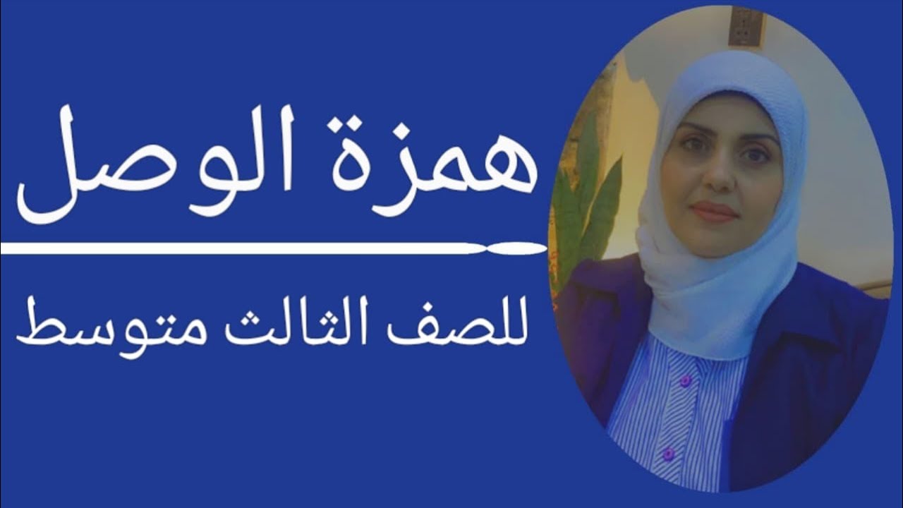 ( الاملاء ) همزة الوصل للصف الثالث متوسط 🦋 ست زينب الخفاجي