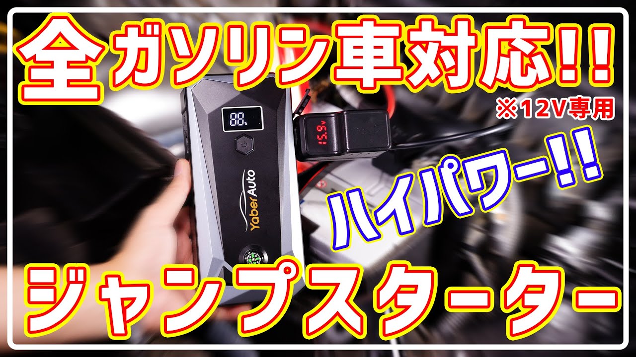【YaberAuto】迷ったらコレ!! ジャンプスターターってどれを買っても同じだと思っていませんか!!