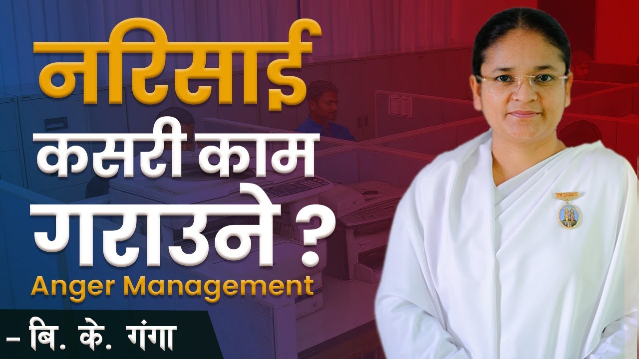 नरिसाई कसरी काम गराउने ? | How to Work Without Being Angry | BK Ganga | NDD 338