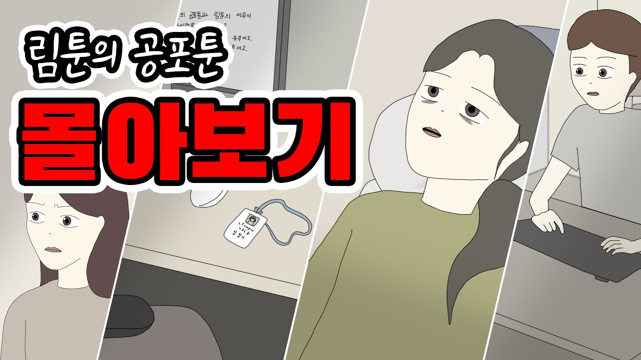공포툰 몰아보기 6탄 [공포툰모음][오싹툰모음][무서운이야기모음][림툰]