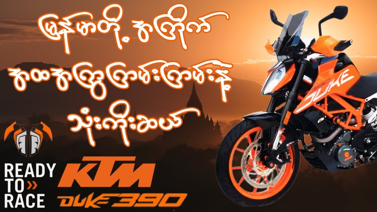 လူငယ်တွေအကြိုက်ဆိုင်ကယ် KTM DUKE 390 ဘယ်လောက်ကြမ်းပြီးဘယ်လောက်မိုက်လဲ ??? #ktm #duke390 #saianntoo