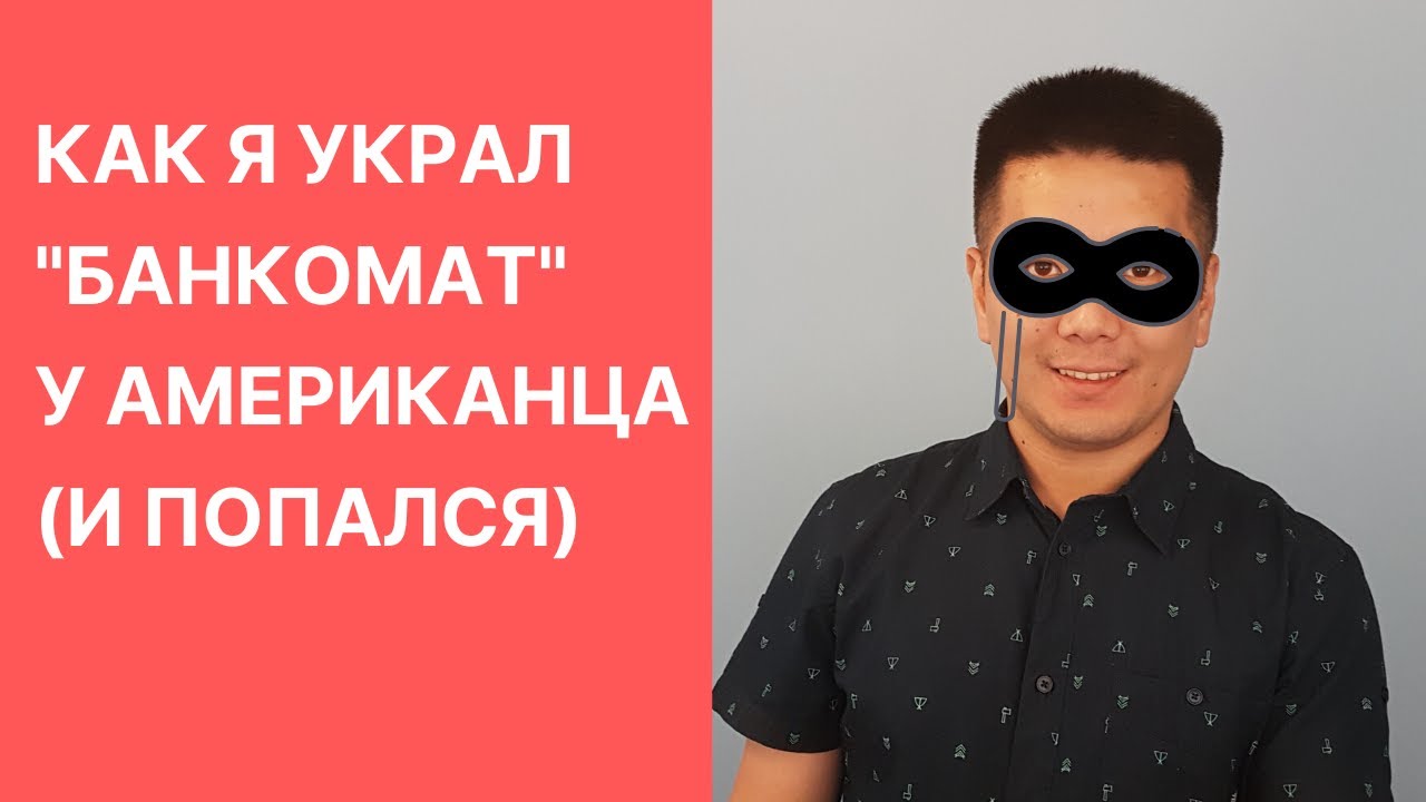 Как я украл 