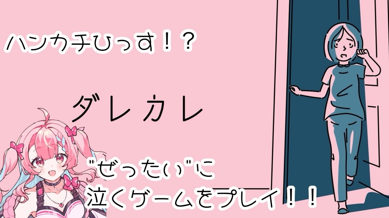 【ダレカレ】絶対に泣くゲームで一緒に泣いてみる？【新人Vtuber】【苅房蓮華】