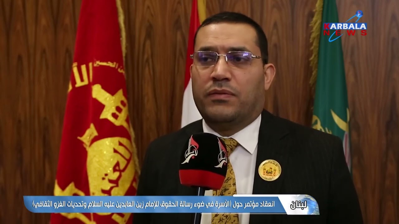 لبنان – انعقاد مؤتمر حول الأسرة في ضوء رسالة الحقوق للإمام زين العابدين عليه السلام وتحديات الغزو ال