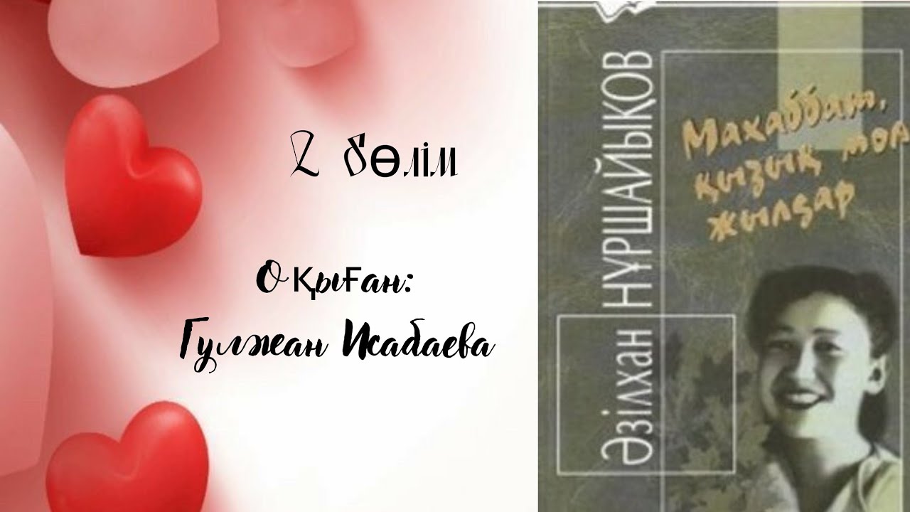 Махаббат қызық мол жылдар. @әзілханнұршайықов @аудиокітап @аудиоәңгіме @махаббат @өмір