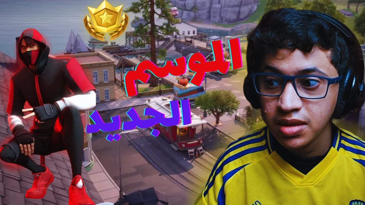 فورت نايت الموسم الجديد ؟ FORTNITE