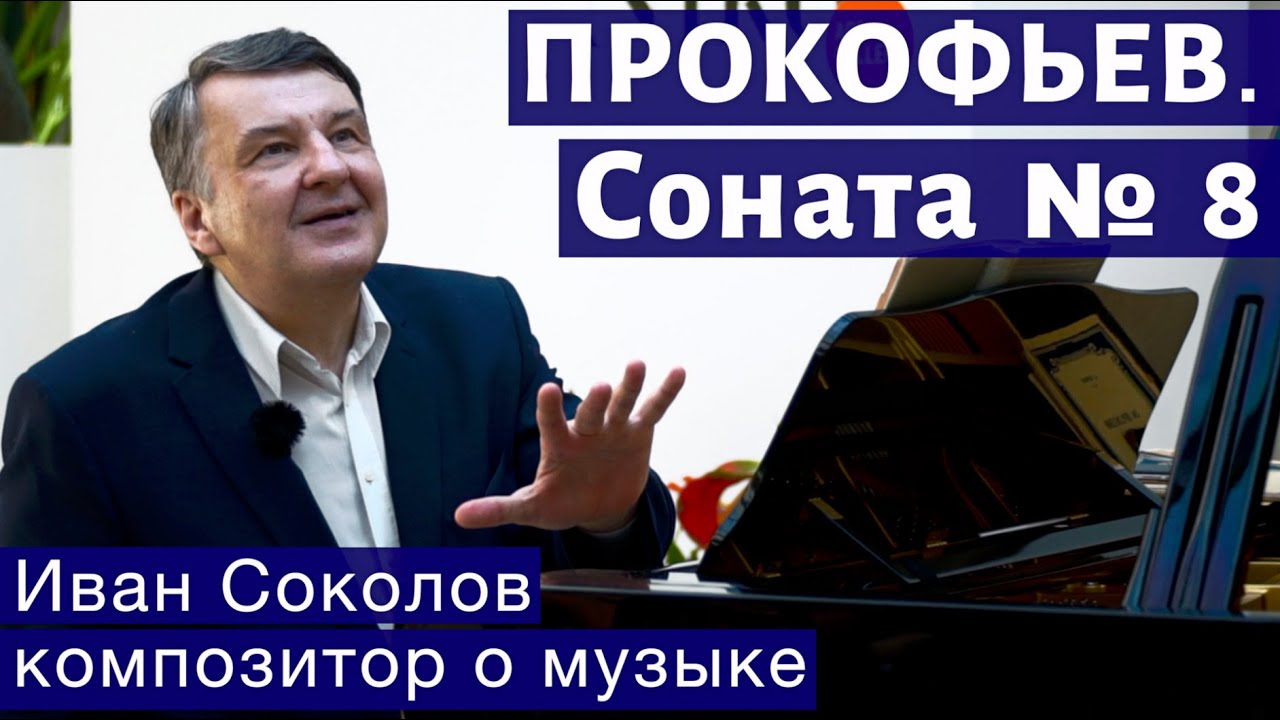 Лекция 169. Сергей Прокофьев. Соната №8 для фортепиано. | Композитор Иван Соколов о музыке.