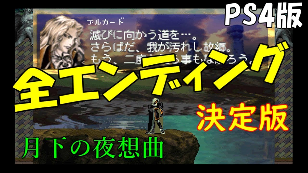 【悪魔城ドラキュラX　月下の夜想曲】エンディング一覧　改訂版【PS4】