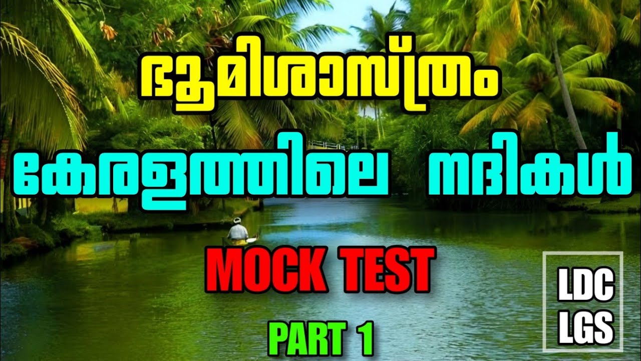 കേരളത്തിലെ നദികൾ Mock Test | ഭൂമിശാസ്ത്രം | Rivers in Kerala | Geography | PSC 