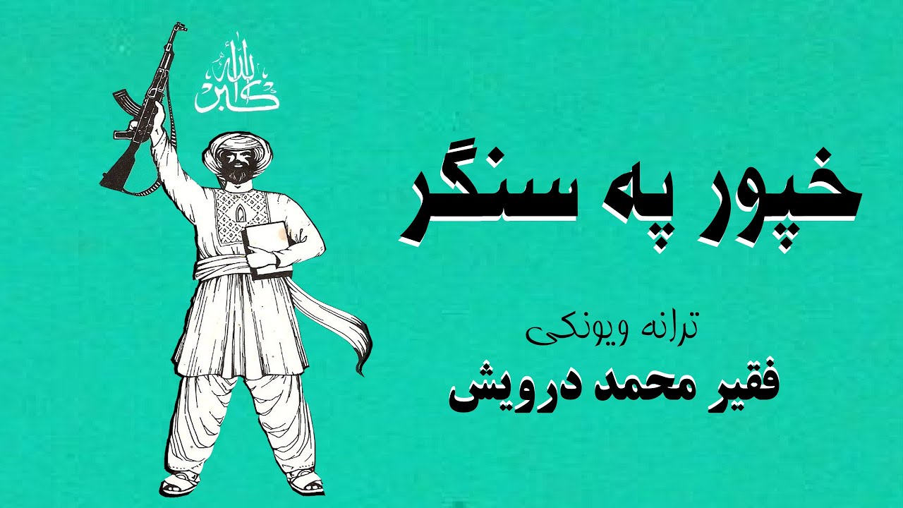 د فقیر محمد درویش حماسي ترانه / خپور په سنګر
