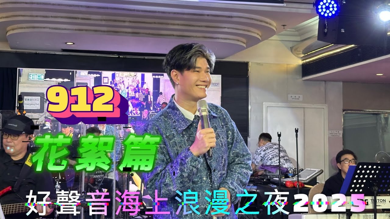 張與辰VicTeo@912洋紫荊維港遊-好聲音海上浪漫之夜2025花絮篇part 1