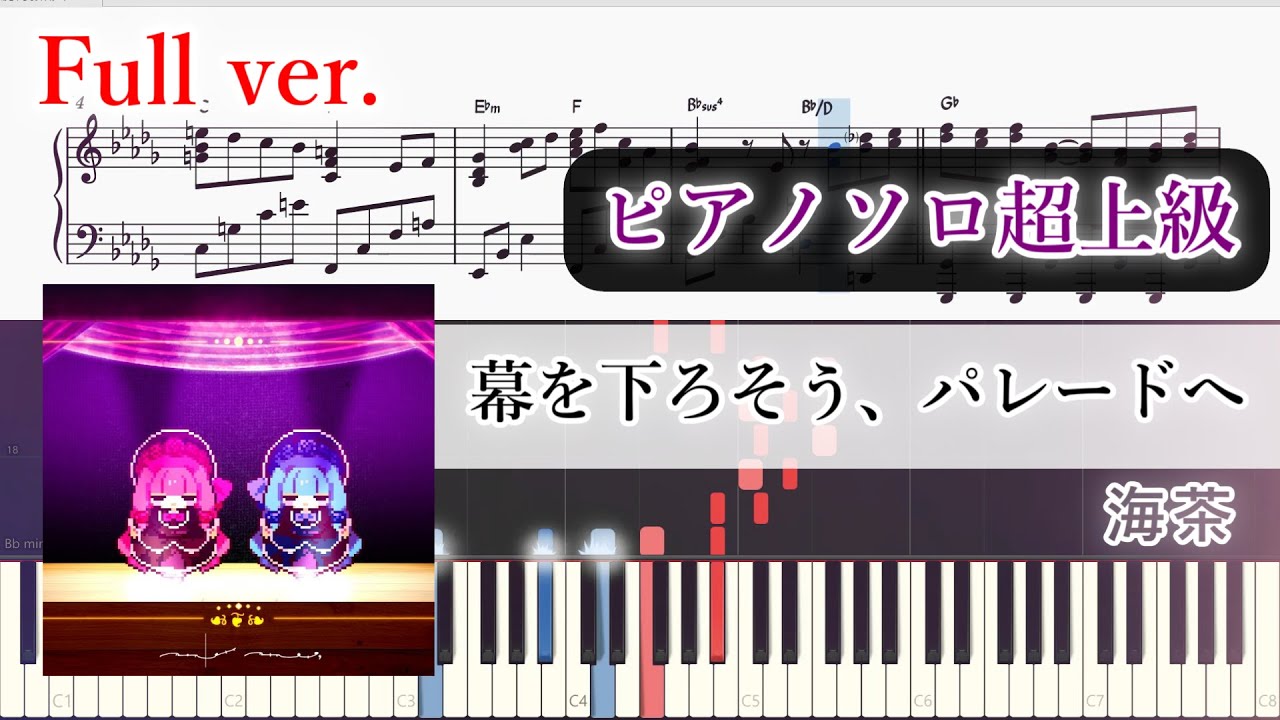 【楽譜】幕を下ろそう、パレードへ　ピアノアレンジ【コード付・Full】