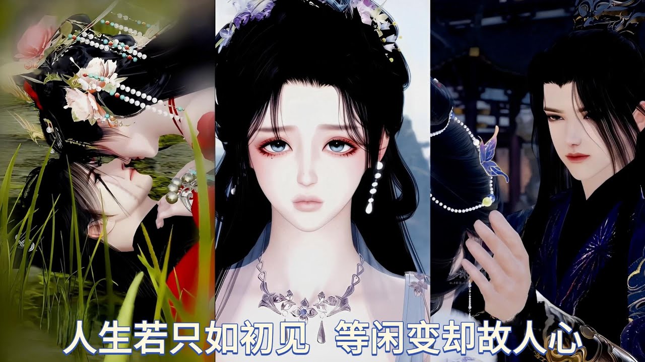 【甜宠热门动画】人生若只如初见。等闲变却故人心 #甜宠 #漫画短剧 #donghua #动漫推荐 #言情古装