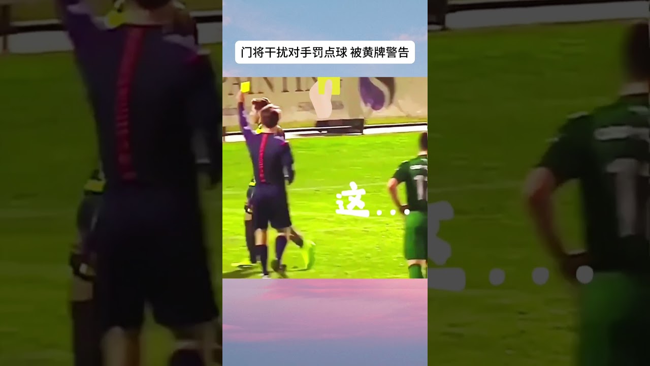 门将干扰对手罚点球 被黄牌警告 #足球 #体育  #football  #sports  #足球