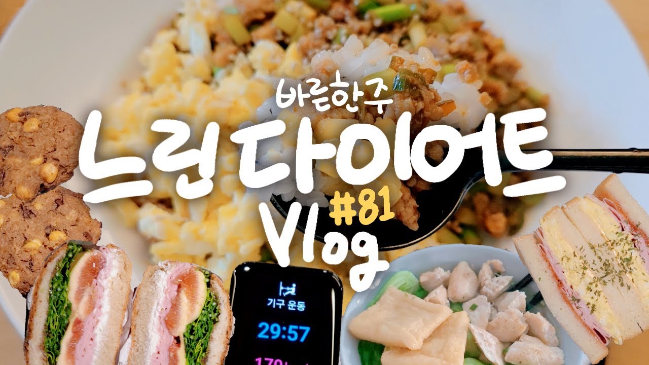 몸사리며 운동하며 입도 터진 일주일 / 일주일 식단 운동 기록, What I eat in a week / Slow diet [느린 다이어트 브이로그 ep81]