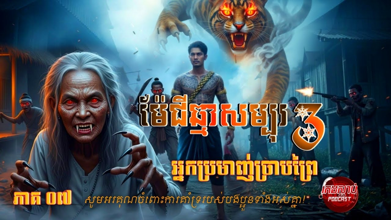ភាគ០៧| ម៉ែជីឆ្មាសម្បុរ៣ | អ្នកប្រមាញ់ច្រាបព្រៃ | គេងស្ដាប់ Podcast