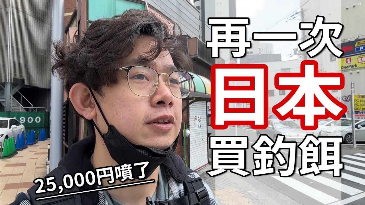 ▶路亞日常┃2萬日幣釣餌的力量，日本釣餌開箱(上篇)
