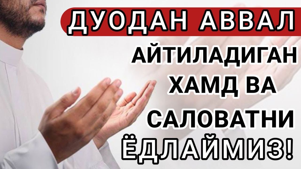 ДУОДАН АВВАЛь АЙТИЛАДИГАН ХАМД ВА САЛОВАТНИ  ЁДЛАЙМИЗ