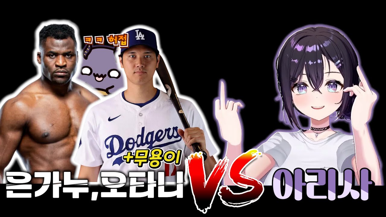 은가누, 오타니 (+무용이) vs 아리사