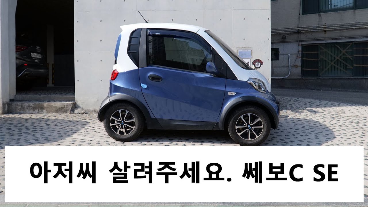 아저씨 살려주세요. 쎄보C SE
