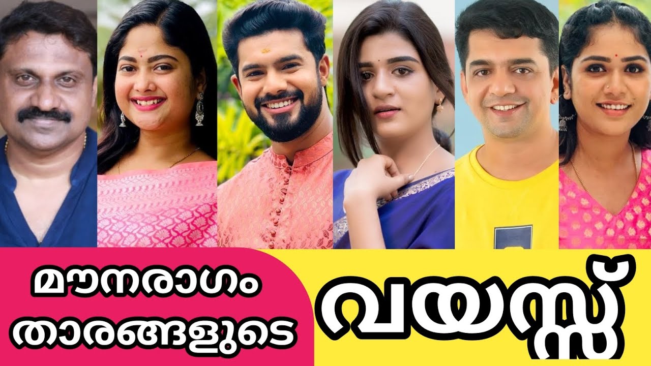 മൗനരാഗം താരങ്ങളുടെ വയസ്സ് | real age of mounaragam serial actors | mounaragam | asianet
