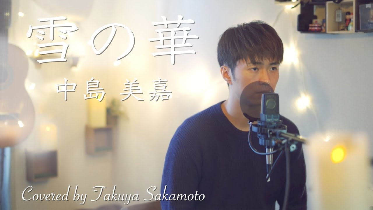 【男が歌う/ピアノVer.】雪の華 / 中島美嘉 -歌詞フル- Covered by 坂本タクヤ(キー/+5)