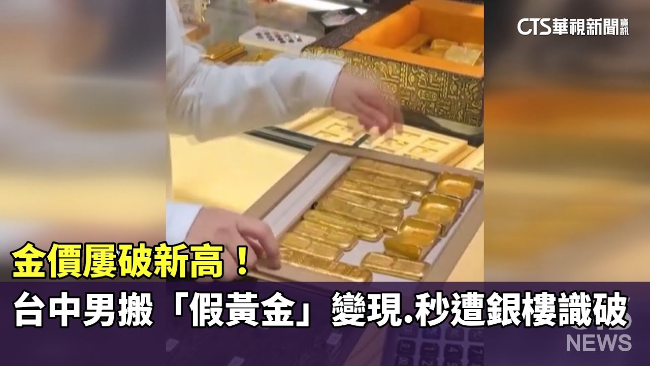 金價屢破新高！　台中男搬「假黃金」變現　秒遭銀樓識破｜華視新聞 20260123 @CtsTw