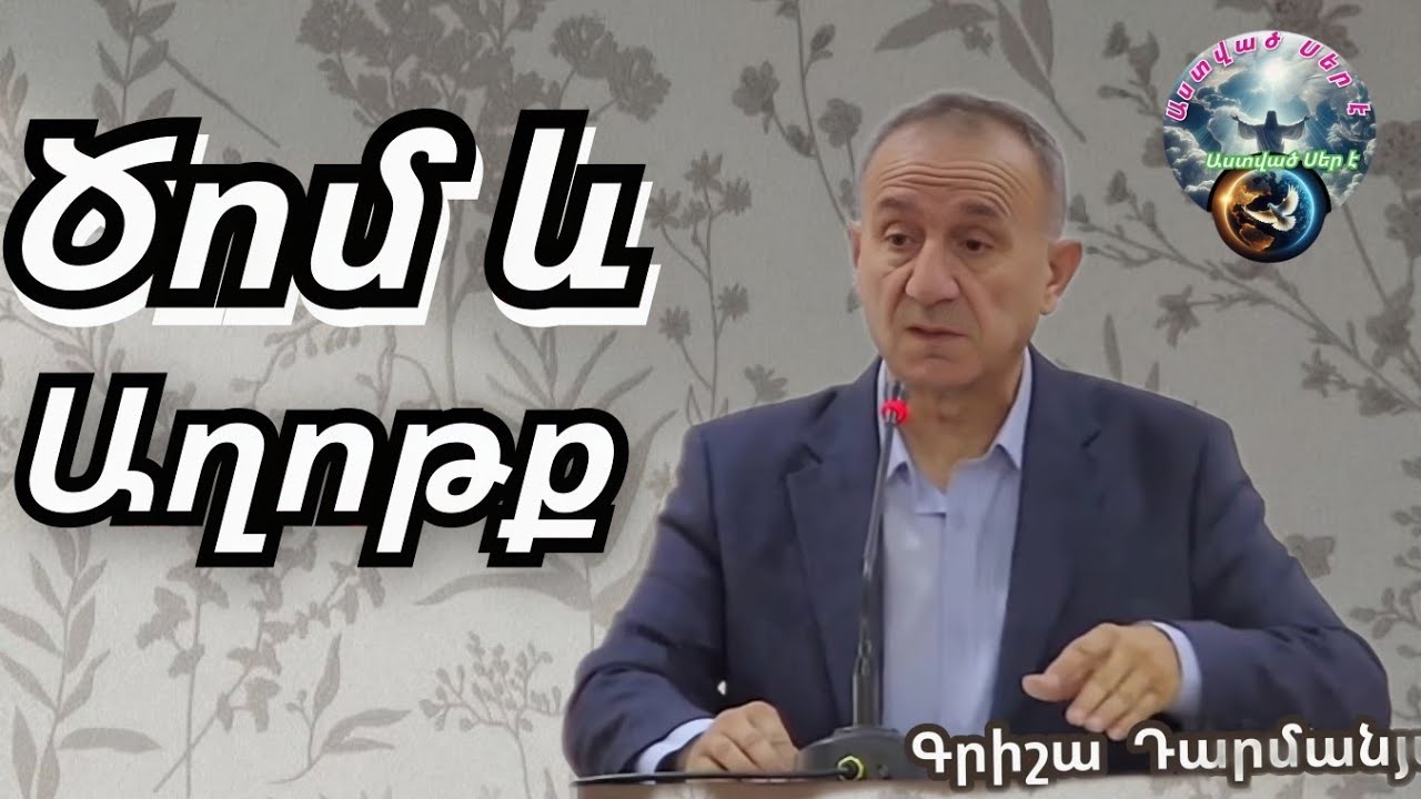 Qaroz Քարոզ Գրիշա եղբայր /Ծոմ և աղոթք/