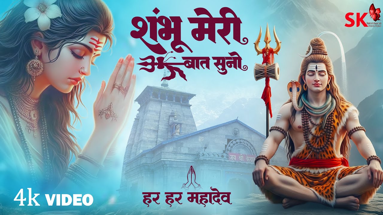Har Har Mahadev | शंभू मेरी बात सुनो | Shambhu Meri Baat Suno | Shiv Bhajan | Bhumika Sharma