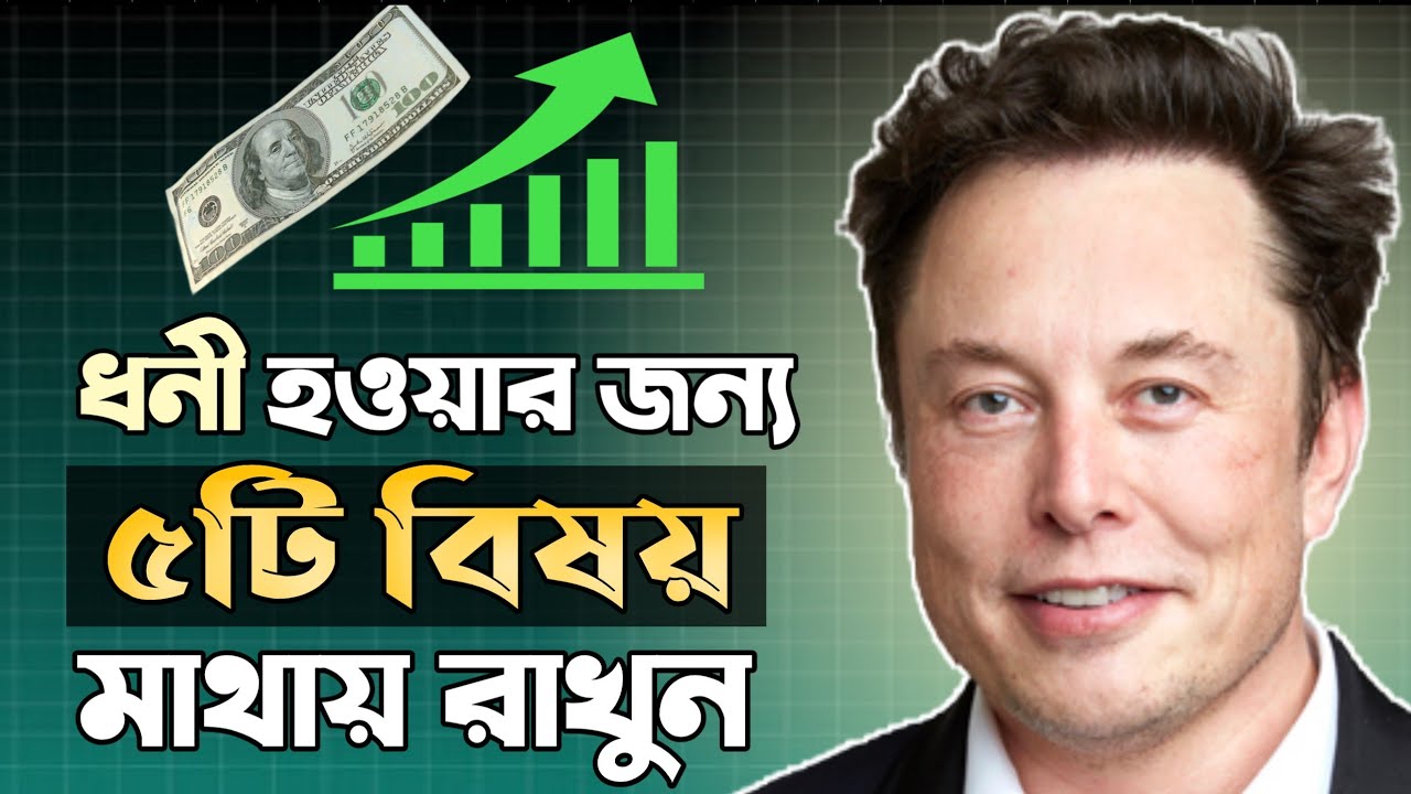 জীবনে ধনী হতে এই ৫টি বিষয় মাথায় রাখুন | 5 mindset to become rich in life | Life Key