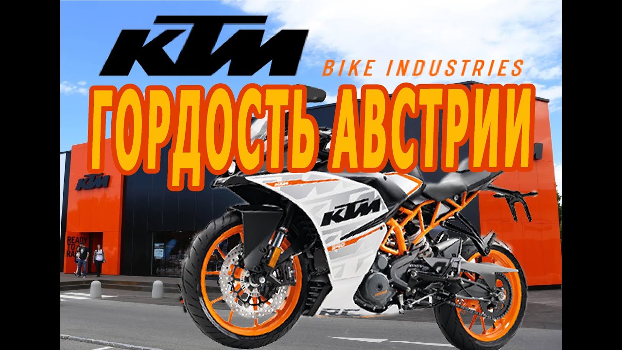 Австрия. Мотоциклы КТМ. Продажа в Вене.