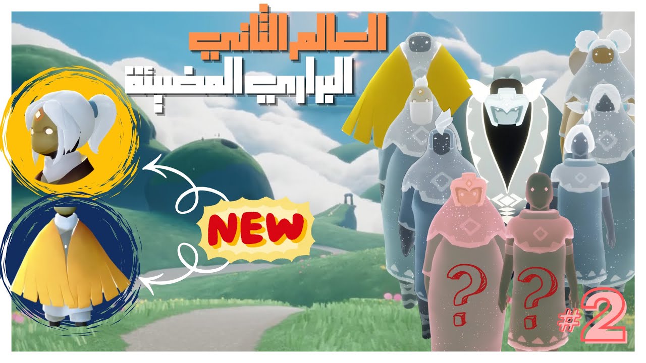 لعبة السماء ☁️Sky☁️ العالم الثاني [Daylight Prairie] 🏞️