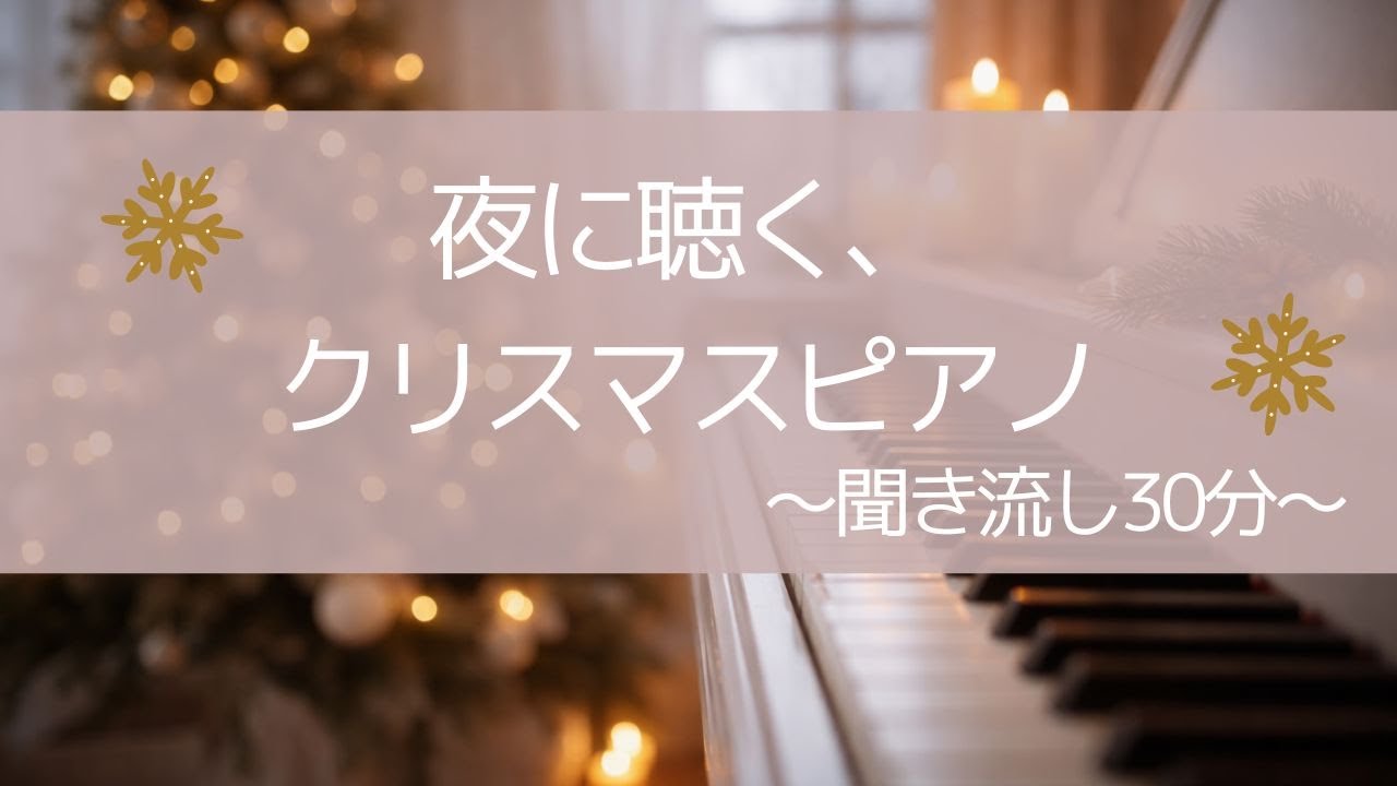 【ピアノ演奏】戦場のメリークリスマスほか｜夜に聴くクリスマスピアノメドレー（30分）
