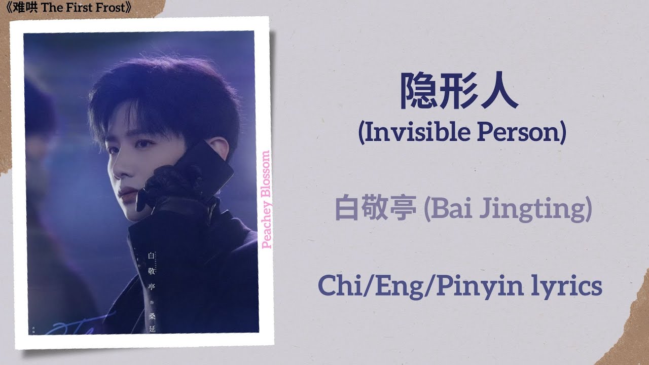 隐形人 (Invisible Person) - 白敬亭 (Bai Jingting)《难哄 The First Frost》Chi/Eng/Pinyin lyrics