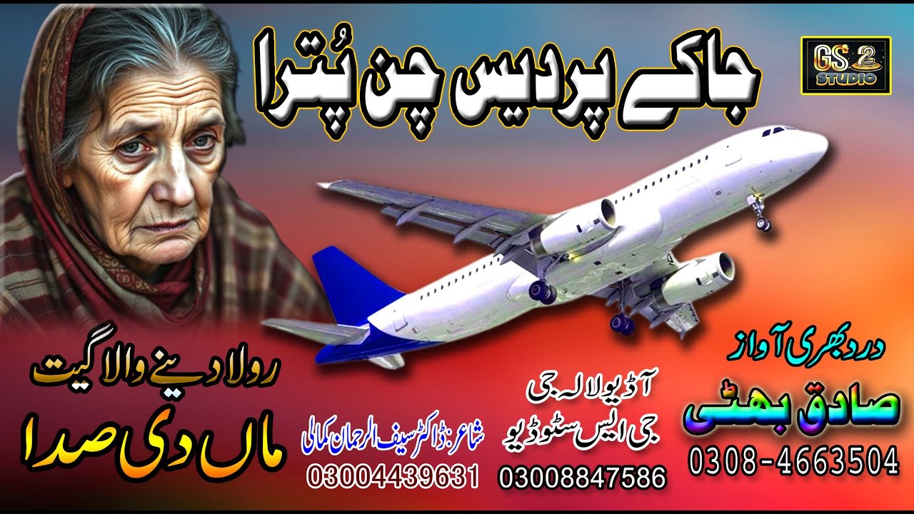 { Ja Ke Pardes Chan Putra } { جاکے پردیس چن پُترا } { Fankar Sagiq Bhatti }