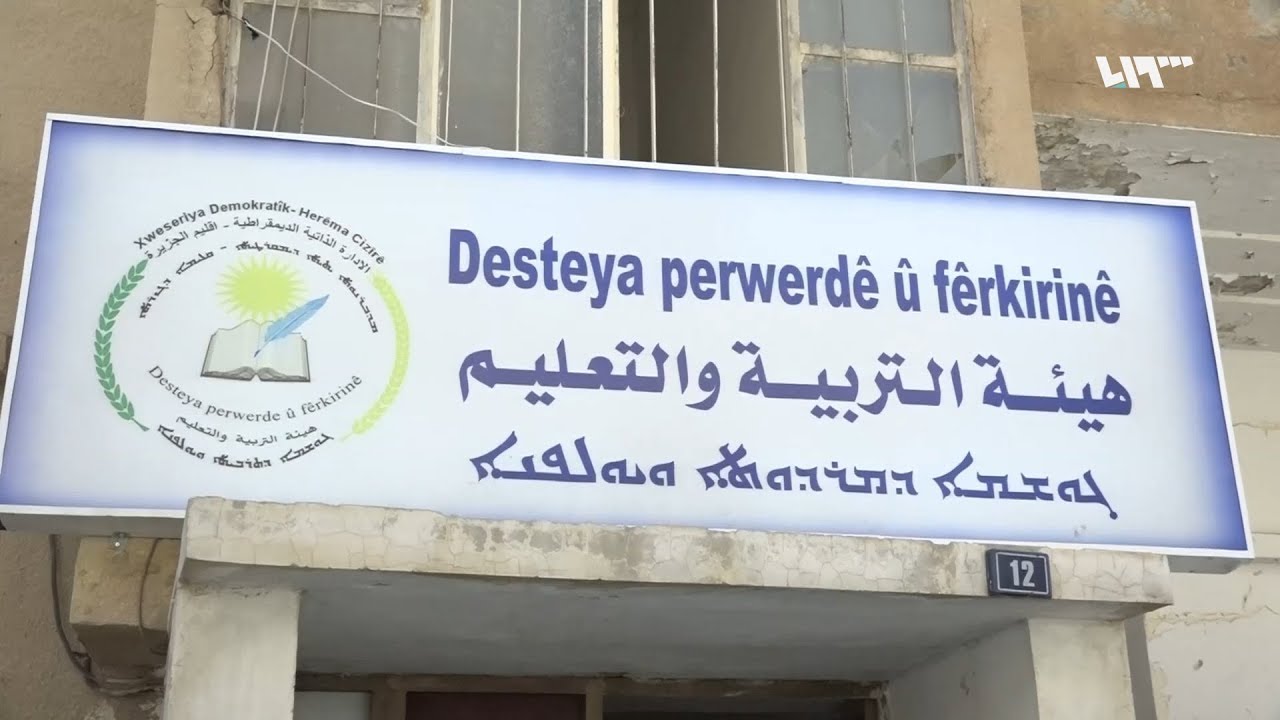 احتجاجات في الحسكة على سياسات الإدارة الذاتية التعليمية