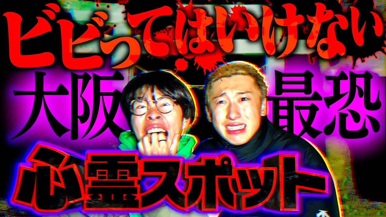 【心霊】超ビビりがSS級の大阪最恐心スポに潜入したら大パニック絶叫祭りwww