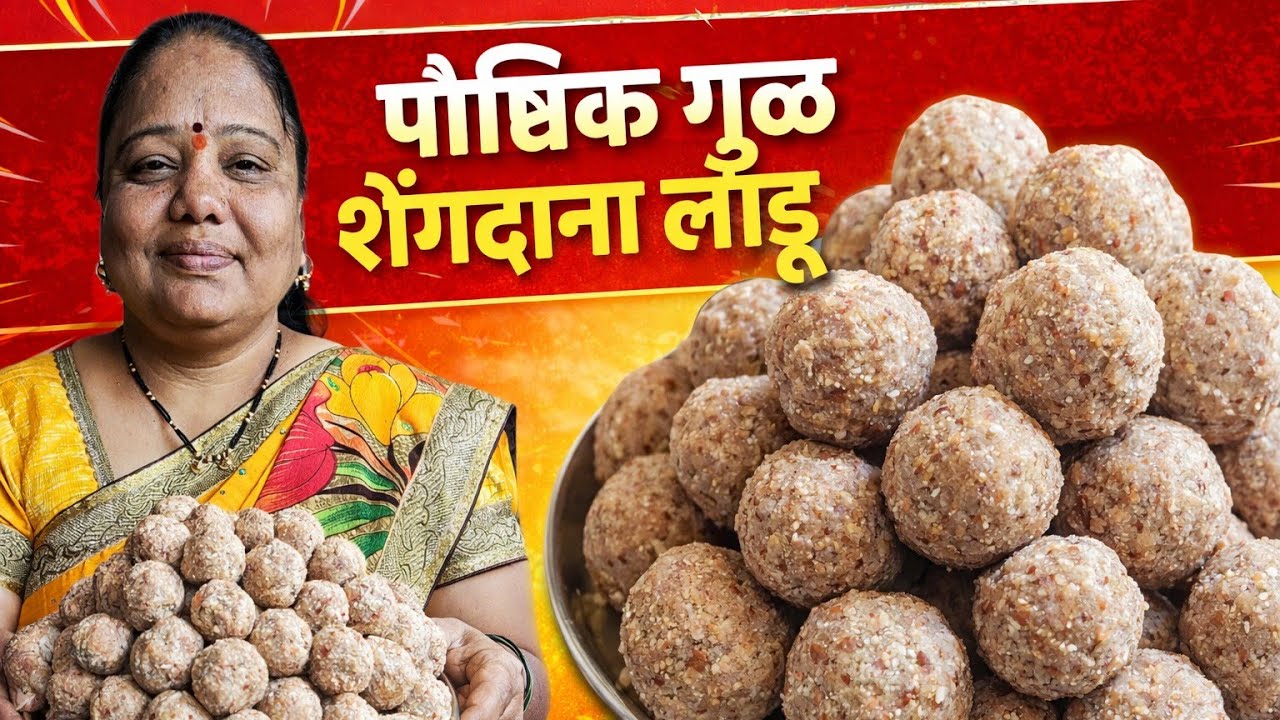 पारंपारिक पद्धतीचे पौष्टिक गुळ शेंगदाणा लाडू | Peanut Ladoo Recipe in Marathi