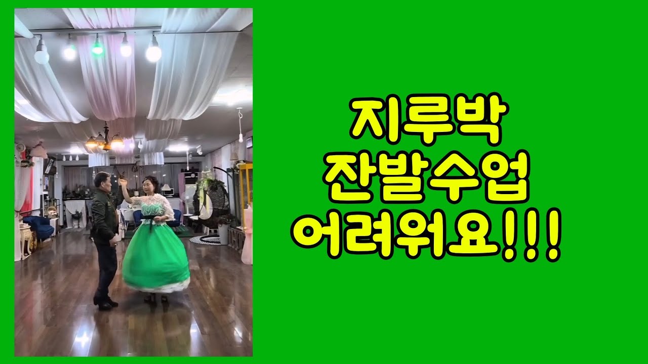 60's(금린64)댄스맛집 수업영상#지루박 #사교댄스#대구에이스댄스#금린64 #대구지루박
