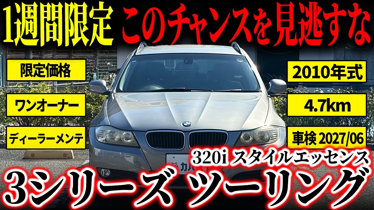 【掲載終了間近】初めてのBMWにもおすすめ！BMW 320iツーリング スタイルエッセンスがカババに出品中！