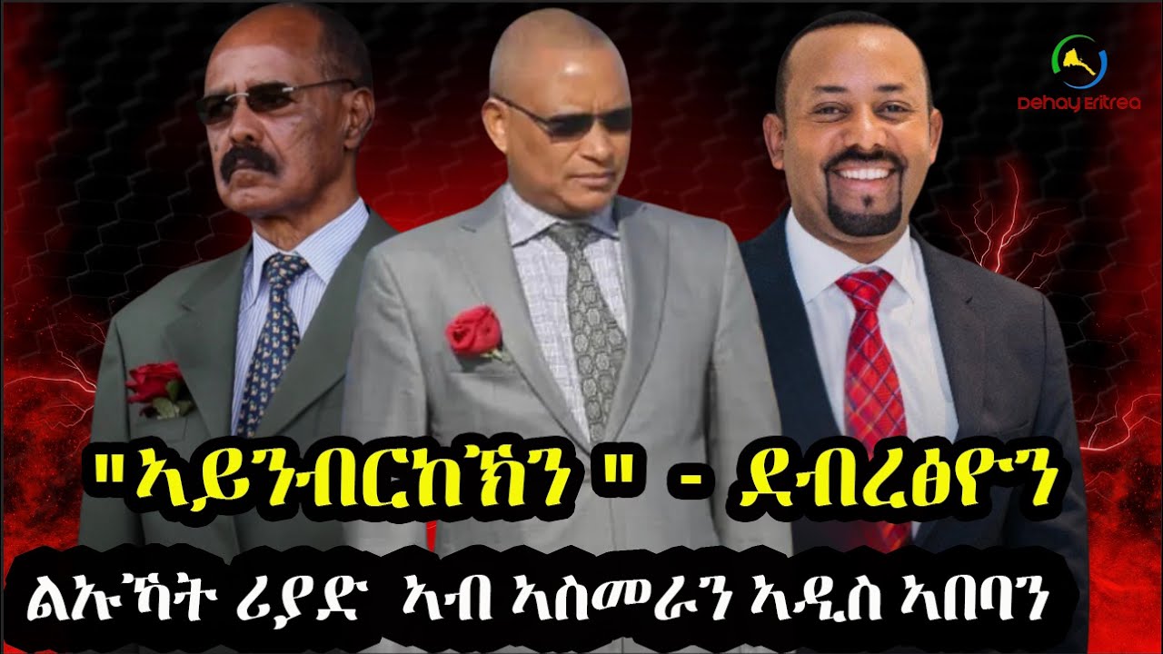 Dehay Eritrea ልኡኻት ሪያድ  ኣብ ኣስመራ፤