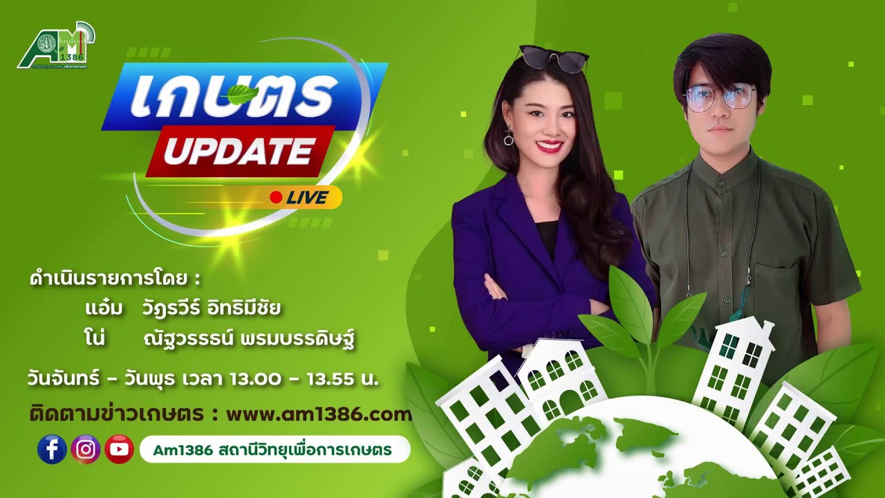 รายการเกษตรอัปเดต 18 มีนาคม 2569