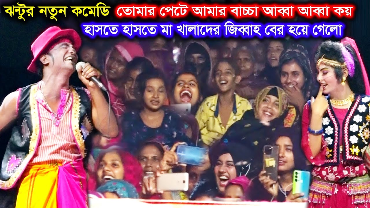 কাংগাল সোহেল ঝন্টুর কমেডি দেখে হাসতে হাসতে মা খালাদের জিব্বাহ বের হয়ে গেলো | Funny Comedy by Jonto