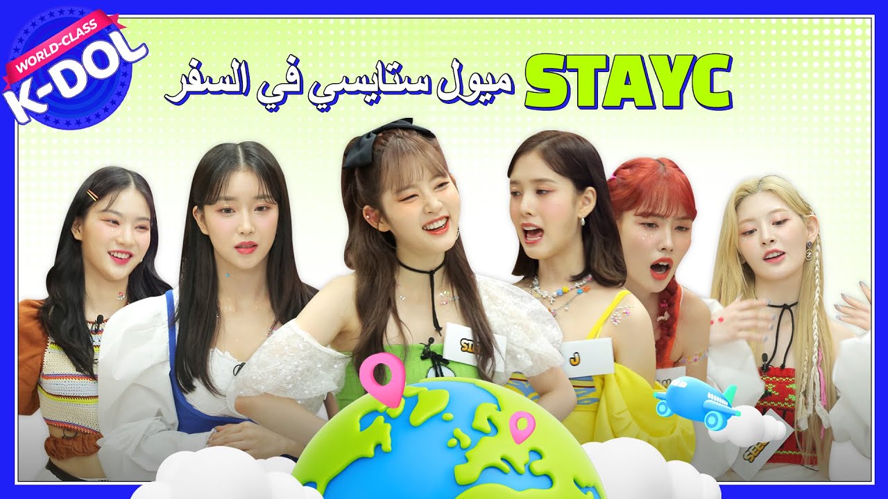 [WORLD Class K-DOL : STAYC 스테이씨]  أذواق ستايسي في السفر  #Travel✈️ 밸런스게임~ 여행은 쇼핑 VS 마사지 VS 맛집😉..?!