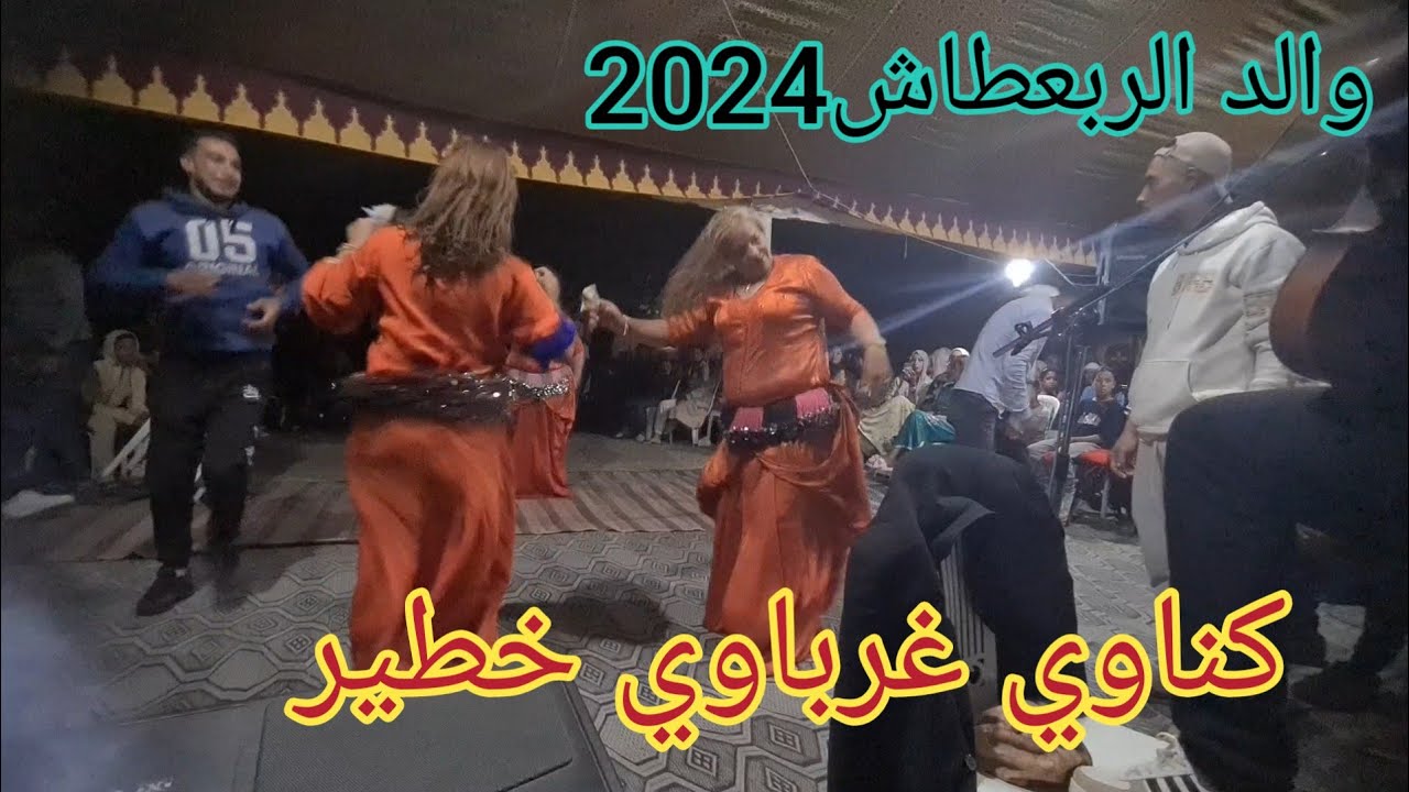 كناوي غرباوي خطير 💯 2024 والد الربعطاش 💃💃💃wald 14🎵🎵🎶 0670305752